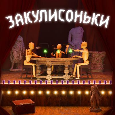 Закулисоньки. ЭПИЗОД-24. «Бывает такое, что влюбляешься в партнёра» Александр Чернышов.