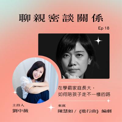【聊親密談關係】在學霸家庭中長大，陪孩子走不一樣的路ft.陳慧如Kelly/編劇