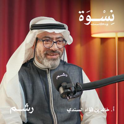 بين الزواج التقليدي والتعارف الحديث، كيف نبني علاقاتنا بشكل آمن؟ مع أ. خالد السندي بين الزواج التقليدي والتعارف الحديث، كيف نبني علاقاتنا بشكل آمن؟ مع أ. خالد السندي