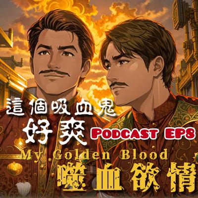 噬血欲情🩸EP8 這個吸血鬼終於爽到惹😮‍💨 百年來第一次愛愛😮‍💨 男友閨蜜殘酷二選一🙄  | My Golden Blood