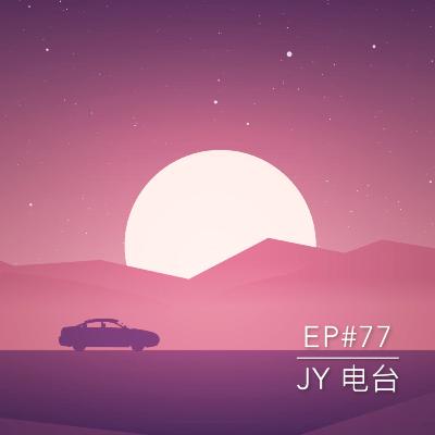 JY电台 | EP#77 - 政府医院动手术记