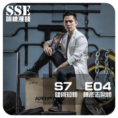 【S7E04】運動傷害要看什麼科？-- 專訪光田醫院 陳彥志醫師