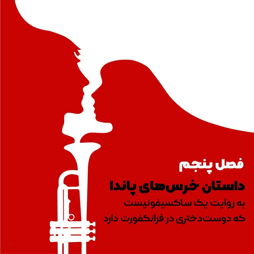 داستان خرس‌های پاندا - فصل 5