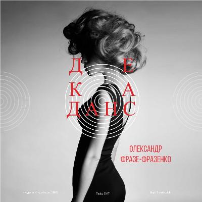 «Декаданс» Фразе-Фразенка