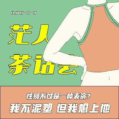ep04: 性别认同 ｜ 我不泥塑 但我想当他的老公
