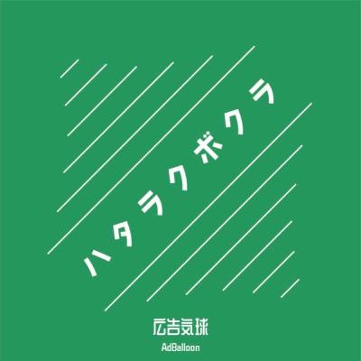 Afternote |「自分に値段をつける」とは | Yosakuさん × Aoi & Shin