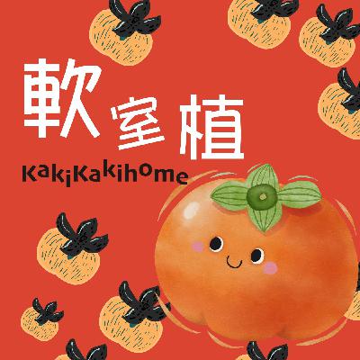 Ep21.花藝老師痛苦誰人知？原來還有不同國的證照/WENDY要出國進修了