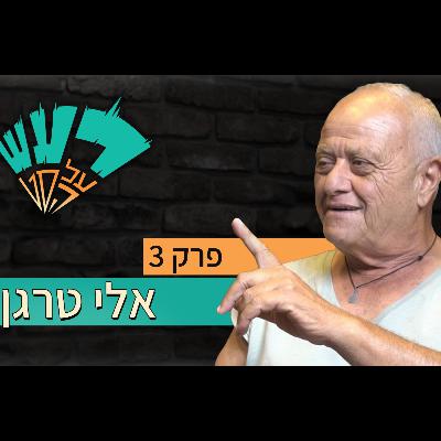 רעש על הסט טייק #3 - אלי טרגן
