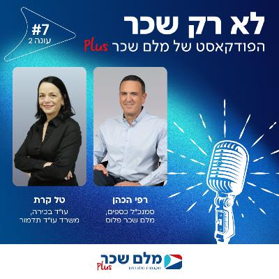 פרק 7 - פודקאסט עונה #2 - עו"ד טל קרת (משרד עו"ד ארנון-תדמור לוי) - תהליך סיום העסקה - כל הטיפים החשובים למעסיקים ולעובדים