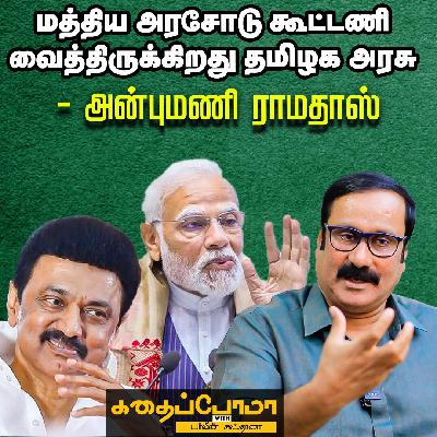 திராவிடக் கட்சிகள் பாமக மீது சாதிய வன்மத்தை திணிக்குது - Dr Anbumani Ramadoss