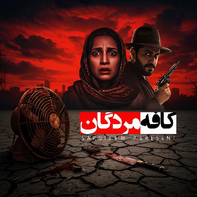 اپیزود 165: کافه مردگان