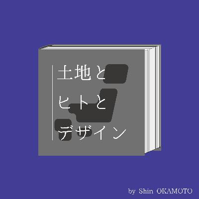 Ep.30:大島正幸さん(ゲスト)「チ:知と血と地の関係について。」(栃木県矢板市) Ep.30:大島正幸さん(ゲスト)「チ:知と血と地の関係について。」(栃木県矢板市)