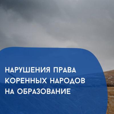 Нарушения права коренных народов на образование | Нарушения права коренных народов на образование |