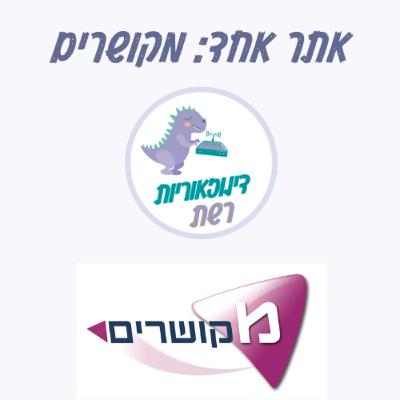 עונה 3.10 אתר אחד: מקושרים עונה 3.10 אתר אחד: מקושרים