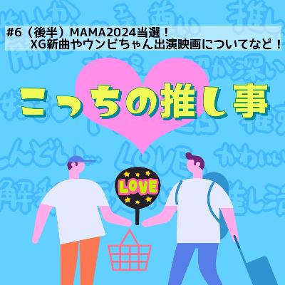 #6（後半）MAMA2024当選！XG新曲やウンビちゃん出演映画についてなど！