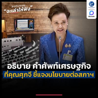 อธิบาย คำศัพท์เศรษฐกิจ ที่คุณศุภจี พูดชี้แจงนโยบายต่อสภาฯ | ลงทุนแมนจะเล่าให้ฟัง