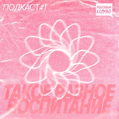 Такое разное воспитание