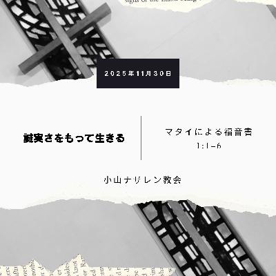 誠実さをもって生きる(稲葉基嗣) – マタイ 1:1-6a 誠実さをもって生きる(稲葉基嗣) – マタイ 1:1-6a