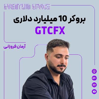 از ترید سهام تا Payout پنجدقیقهای(GTCFX) از ترید سهام تا Payout پنجدقیقهای(GTCFX)
