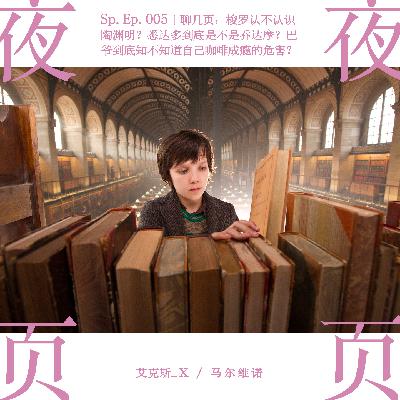 Sp.Ep.005｜聊几页：梭罗认不认识陶渊明？悉达多到底是不是乔达摩？巴爷到底知不知道自己咖啡成瘾的危害？