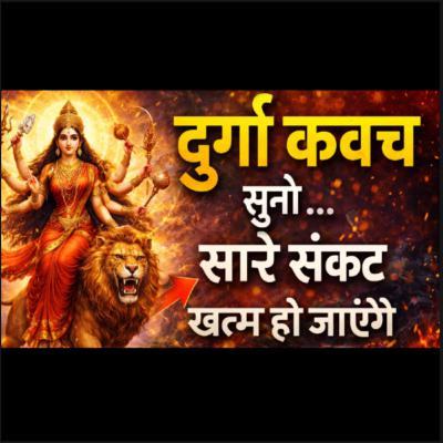 श्री दुर्गा रक्षा कवच | Shri Durga Kavach | Durga Kavach In Hindi | Durga Kavach | #maadurga श्री दुर्गा रक्षा कवच | Shri Durga Kavach | Durga Kavach In Hindi | Durga Kavach | #maadurga