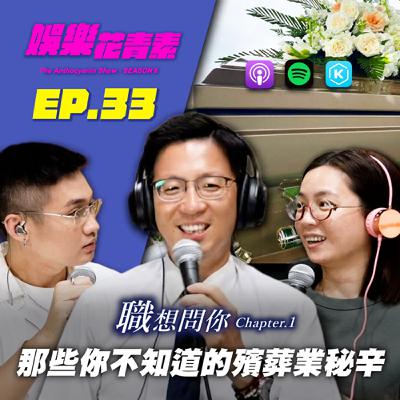 【 EP.33 】職想問你｜殯葬業禮儀師：家屬不合爭產！竟還要求分骨灰！？那些你不知道的殯葬業秘辛...  feat.殯葬業老闆 小銘