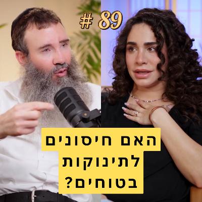 89: האם חיסונים לתינוקות בטוחים? | אורין ג'ולי מארחת את ד"ר גיל יוסף שחר
