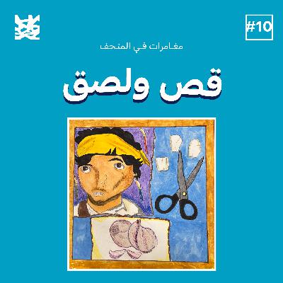 قص ولصق