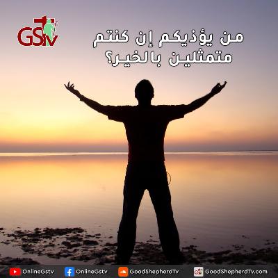 من يؤذيكم إن كنتم متمثلين بالخير؟ - خبزنا اليومي