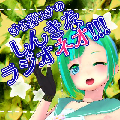 #4 ゆる夢ユナのしんきなラジオネオ‼【2025年6月1日分】 #4 ゆる夢ユナのしんきなラジオネオ‼【2025年6月1日分】