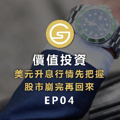 最近股市綠油油，說了2個月的美元升息行情做了嗎？