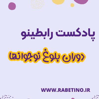 دوران بلوغ نوجوانها