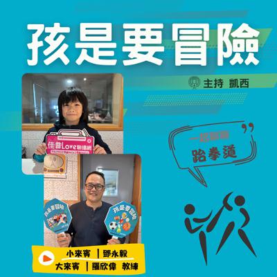 一起來認識《跆拳道》 -訪問 健身跆拳道體能訓練中心 羅欣偉教練 一起來認識《跆拳道》 -訪問 健身跆拳道體能訓練中心 羅欣偉教練