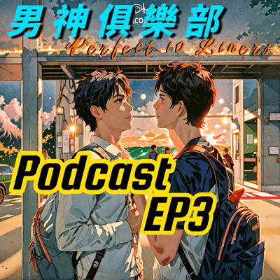 男神俱樂部⚙️ EP3 這個學長管超多🚗 一直把我當小跟班超過分😤 | Perfect 10 Liners