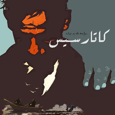 اپیزود 160: کاتارسیس