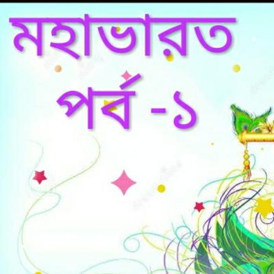 মহাভারত পর্ব- ১