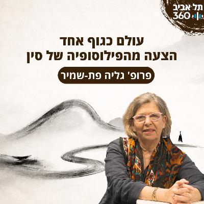 עולם כגוף אחד - הצעה מהפילוסופיה של סין | פרופ' גליה פת-שמיר