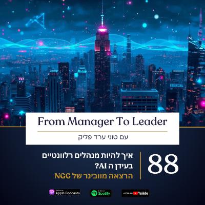 פרק 88 - איך להיות מנהלים רלוונטיים בעידן ה AI? פרק 88 - איך להיות מנהלים רלוונטיים בעידן ה AI?