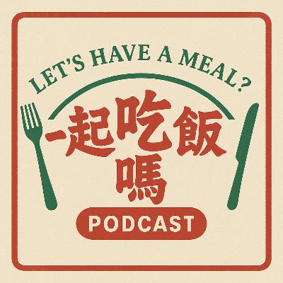 一起吃飯嗎 EP6 - 新年有一種年味 ｜ 你們都怎麼過春節？