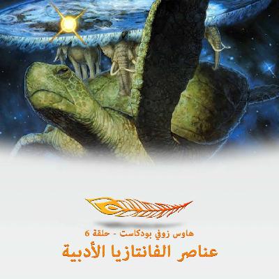 عناصر الفانتازيا الأدبية - حلقة 6