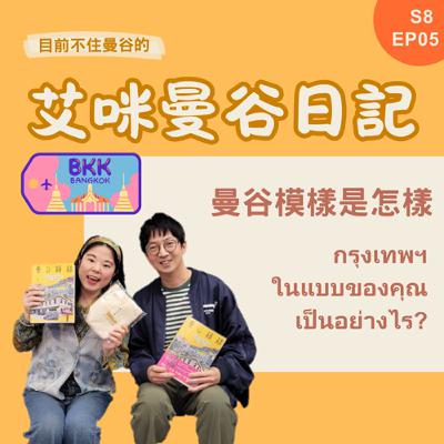 S8 EP05🥤好吃、好喝、好逛－－泰豐富的《曼谷模樣》feat. 張維中