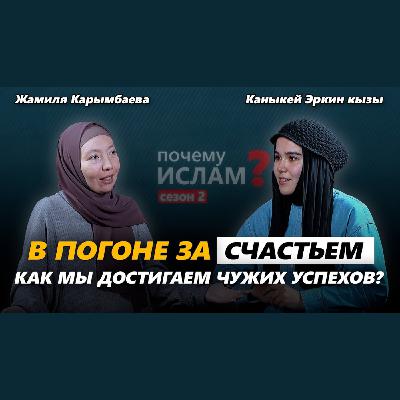 В погоне за ФЕЙКОВЫМ СЧАСТЬЕМ: как мы достигаем ЧУЖИХ успехов? | Каныкей Эркин кызы, Жамиля Карымбаева