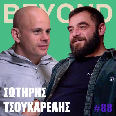 Σ. Τσουκαρέλης: Ευρωλιγουρισμός, Κολεκτίβα, Χρηματοθηρία & Μαδούρο | Beyond Podcast #88