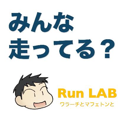 Run Lab Daily 【Road to LB】おじさん、バネを鍛え直す