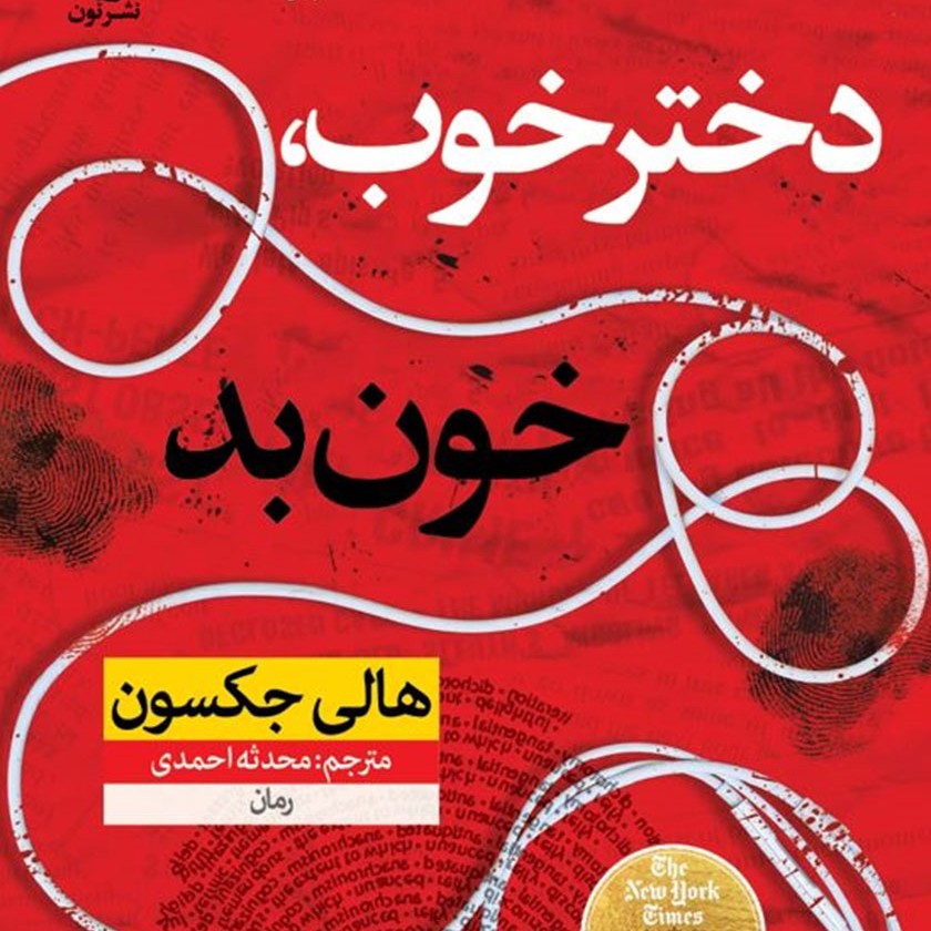رمان جنایی «دختر خوب، خون بد» جلد دوم (کامل) رمان جنایی «دختر خوب، خون بد» جلد دوم (کامل)