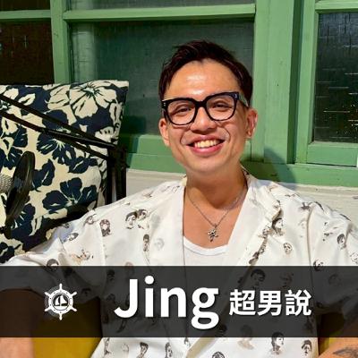 從婚姻冷暴力到被迫下車,我在兩次失敗關係後,透過Coaching建立不再內耗的價值觀 Jing|EP017 男人說 從婚姻冷暴力到被迫下車,我在兩次失敗關係後,透過Coaching建立不再內耗的價值觀 Jing|EP017 男人說