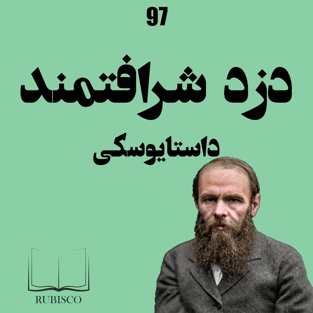 نقد و بررسی کتاب دزد شرافتمند داستایوسکی