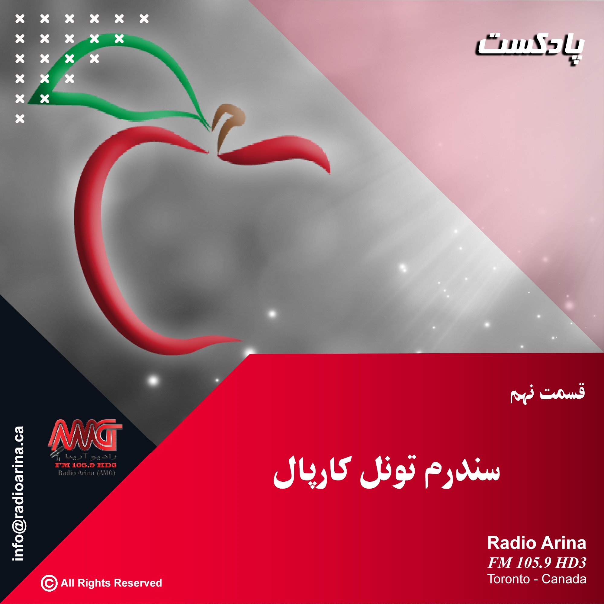 Sibe Salamat E09 تونل کارپال