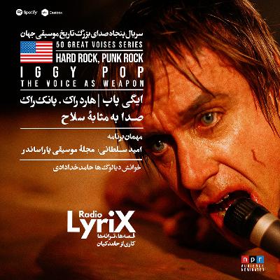 20. ایگی پاپ؛ صدا به‌مثابۀ سلاح 🇺🇸