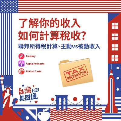 EP32｜美國所得稅全解析！主動收入vs被動收入、退休帳戶省稅放大術